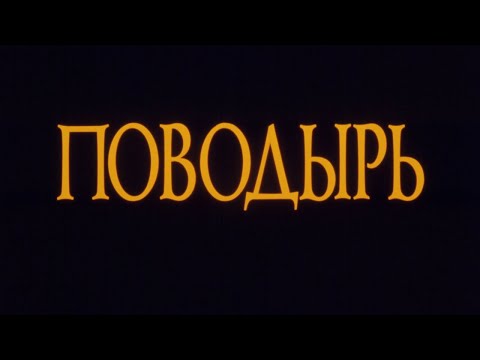 ПОВОДЫРЬ, 2001г. (Ultra HD 4K) | фрагмент