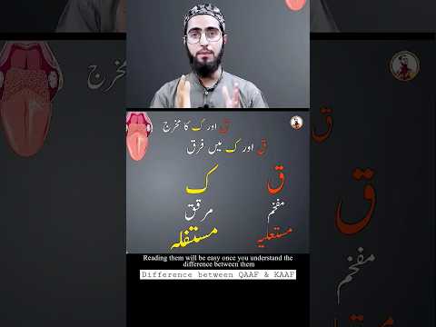 Difference between QAAF & KAAF (ق،ک) | Qari Aqib | #shorts
