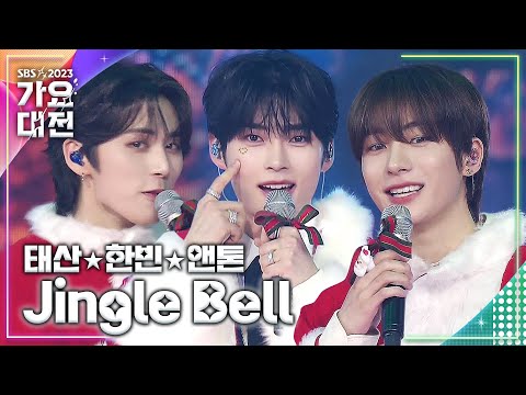 태산(BOYNEXTDOOR)×한빈(ZEROBASEONE)×앤톤(RIIZE) - Jingle Bell #2023SBS가요대전