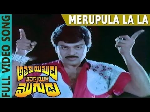 Merupula La La Video Song | Attaku Yumudu Ammayiki Mogudu | Chiranjeevi, Vijayashanthi