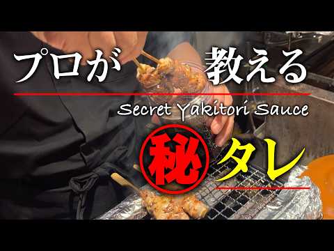 【焼き鳥のタレ】プロが教えるマル秘テクニック、紹介します。
