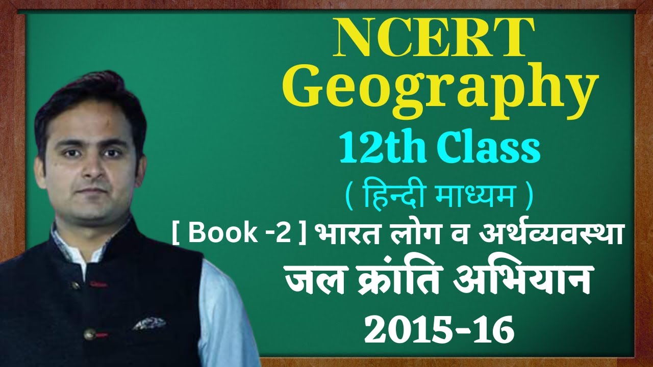 जल संसाधन [ Water Resources ] :- जल क्रांति अभियान -2015-16 |Book-2|Chap.6| 12th|NCERT|Rohit Sharma