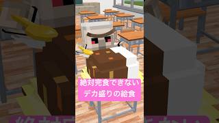 絶対完食できないデカ盛りの給食 #shorts