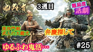 鬼武者WS #25