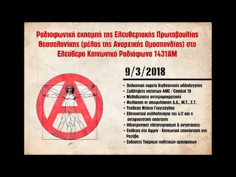 2η εκπομπή της Ελευθεριακής Πρωτοβουλίας Θεσσαλονίκης στο 1431ΑΜ, 9/3/2018