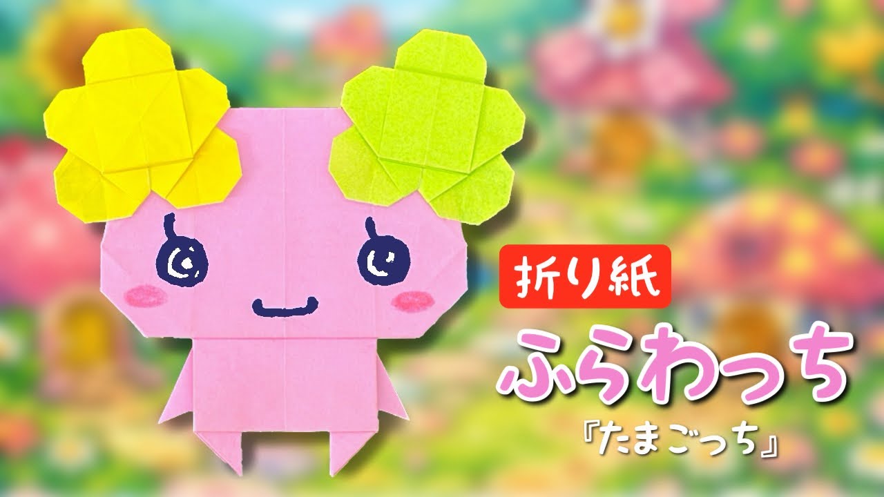 【折り紙】ふらわっちの作り方｜たまごっちの人気キャラクター
