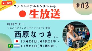 【LIVE】ブラジルから生放送#03 ゲスト 西原なつきさん（ブエノスアイレス在住バンドネオン奏者）