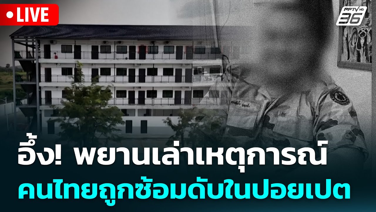 🔴 Live เข้มข่าวเย็น | อึ้ง! พยานเล่านาทีคนไทยถูกลากไป?