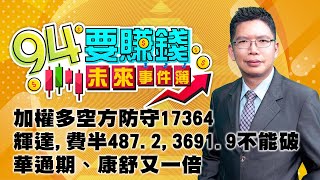 加權多空方防守17364 