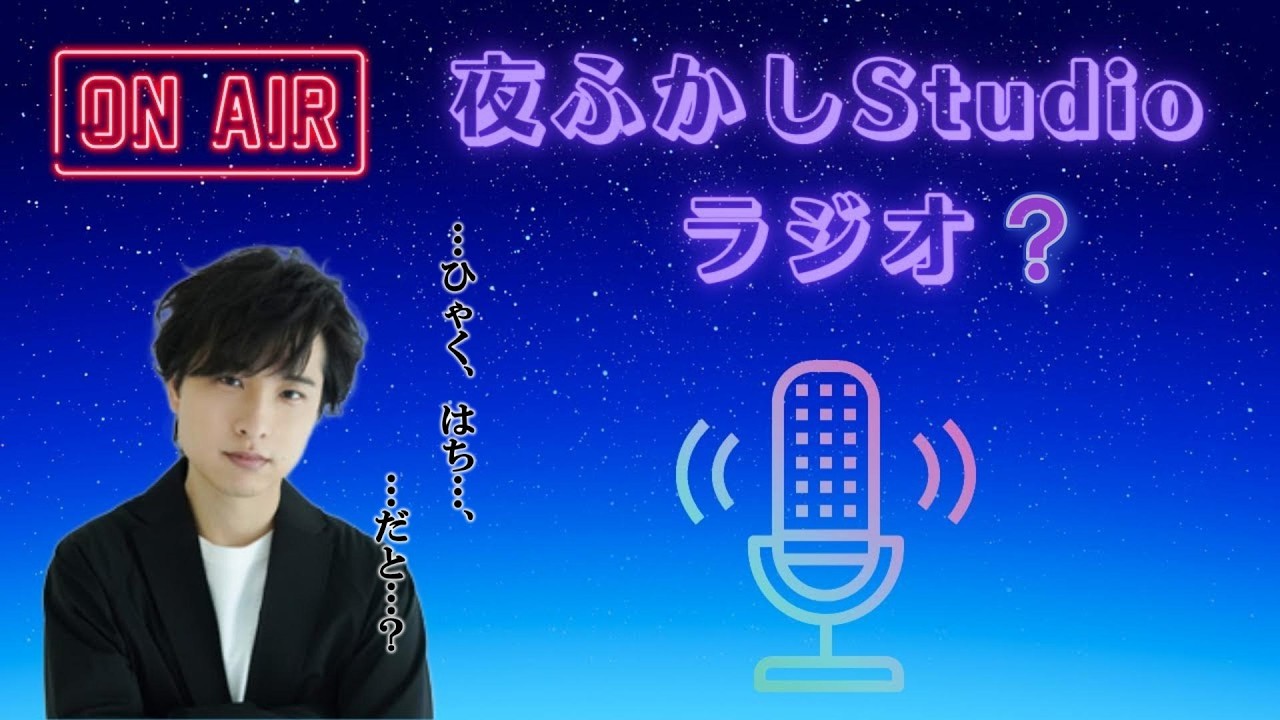 夜ふかしStudioラジオ#108?