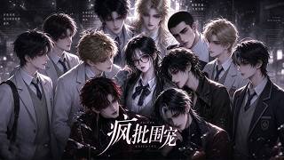 🔥漫剧上新｜《疯批围宠》七个美男怎么够，我想要30个，刚好一个月！一天一个！#崽崽动画