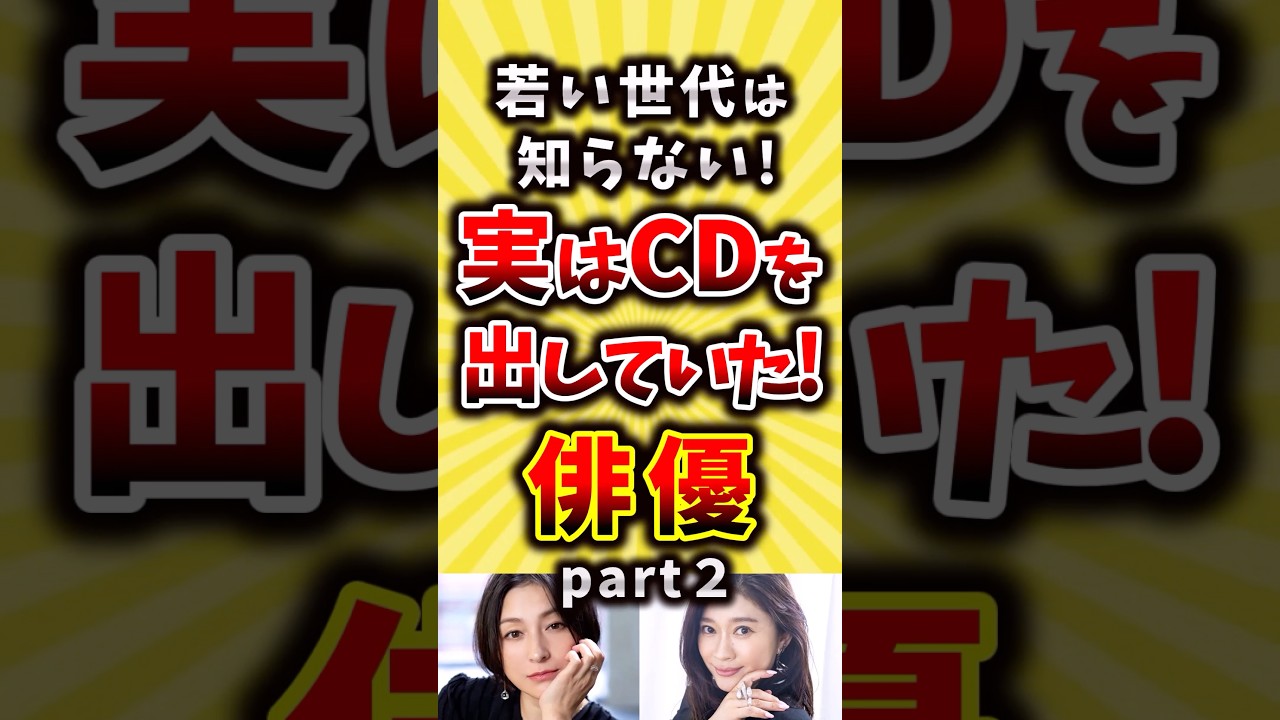 実はCDを出していた俳優part２