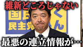 【榛葉賀津也】ここに来て 自民党と○○が 手を組みました、、【国民民主党】