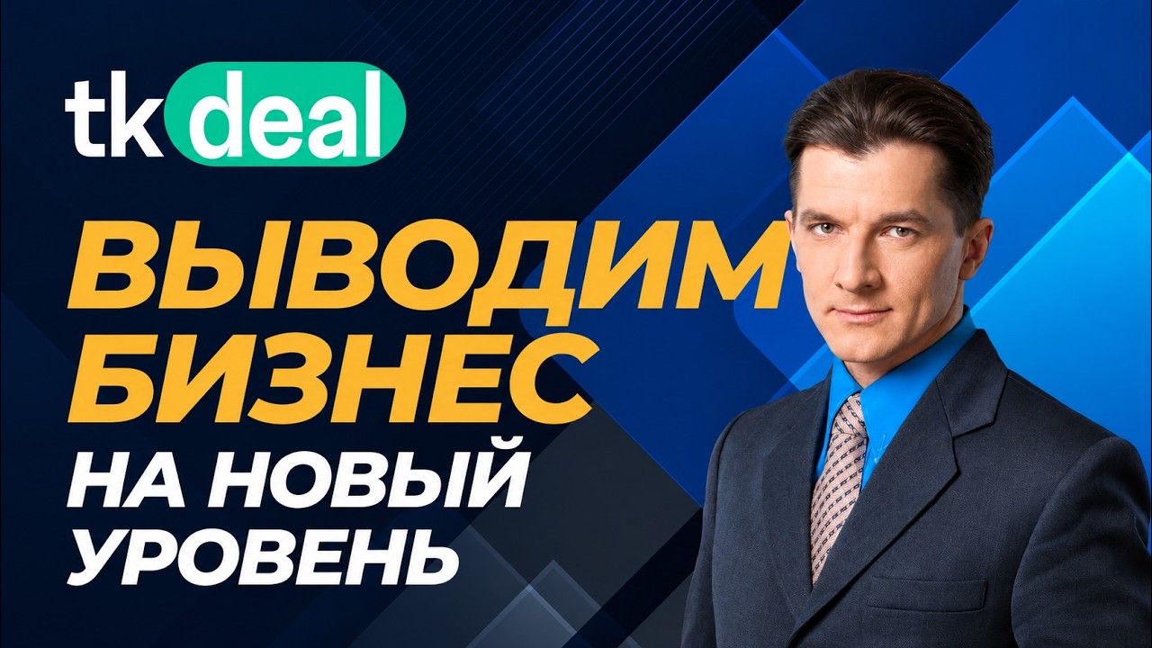 Как вывести бизнес на международный уровень — Легально, быстро, без границ | TKDeal