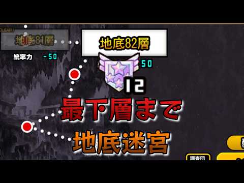 地底迷宮82層～【にゃんこ大戦争】#にゃんこ大戦争