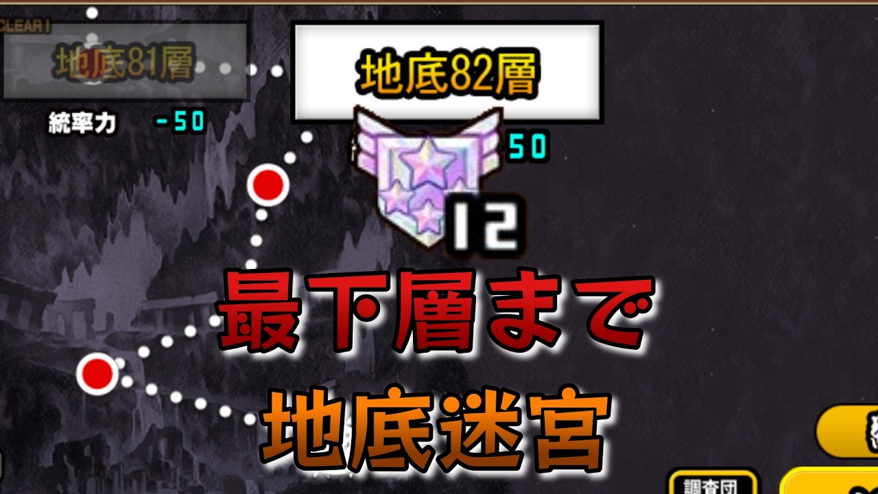 地底迷宮82層~【にゃんこ大戦争】#にゃんこ大戦争