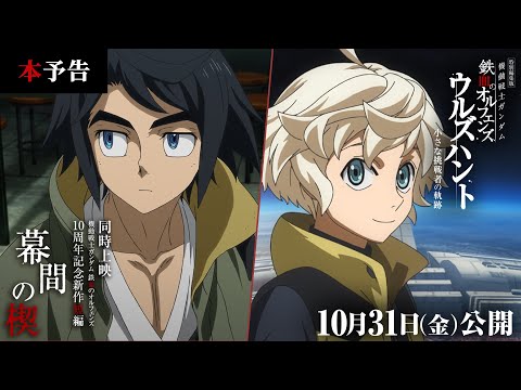 機動戦士ガンダム 鉄血のオルフェンズ ウルズハント -小さな挑戦者の軌跡- Video3