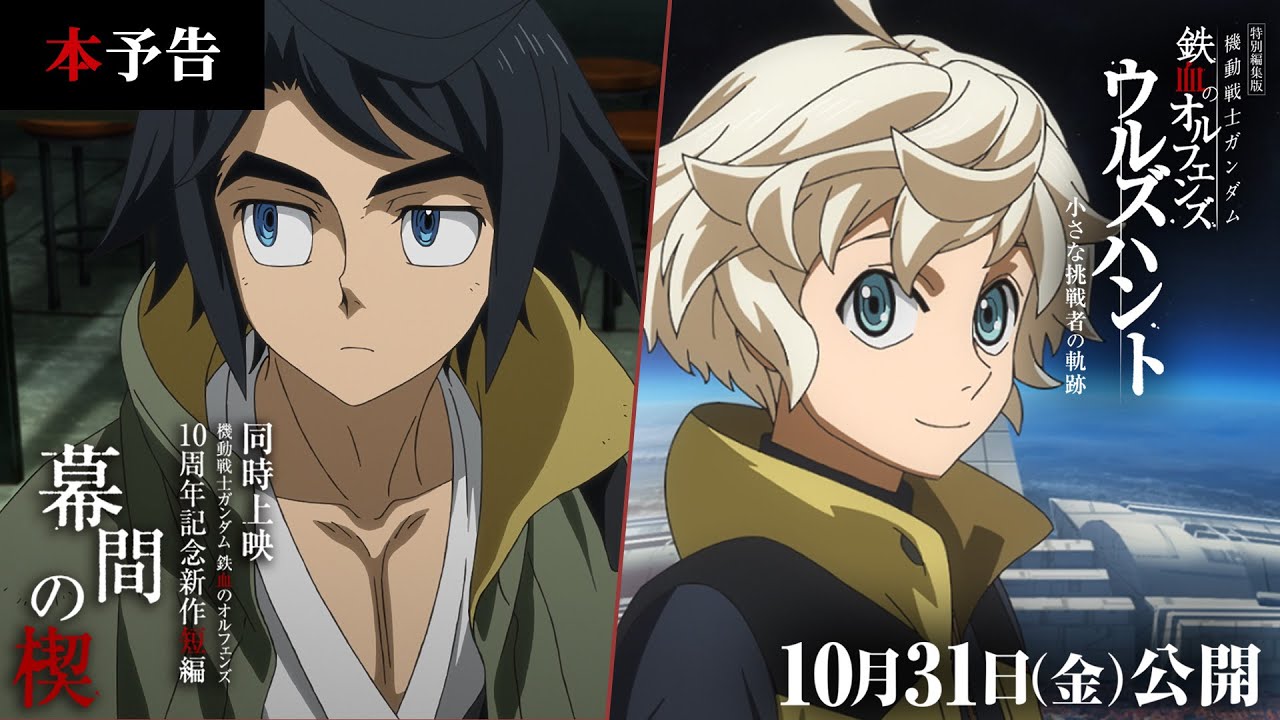 機動戦士ガンダム 鉄血のオルフェンズ』10周年記念プロジェクト特設サイト