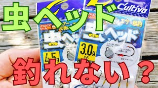 【釣れない？】虫ヘッド仕掛けの使い方を実釣解説