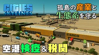【Cities:Skylines】#20 孤島の街だからこそ、航空貨物の検疫・税関はしっかりチェックしましょう【シティーズスカイライン】