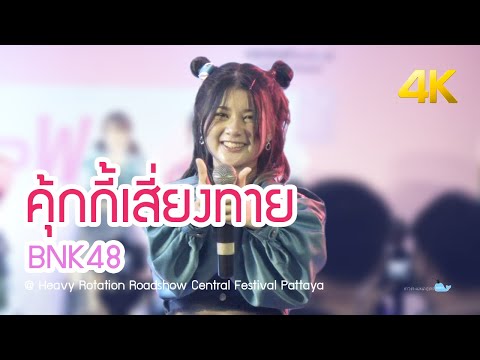 [20200830][4K][Kate Focus] คุ้กกี้เสี่ยงทาย - BNK48 @ Heavy Rotation Central Festival Pattaya