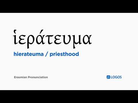 How to pronounce Hierateuma in Biblical Greek - (ἱεράτευμα / priesthood)