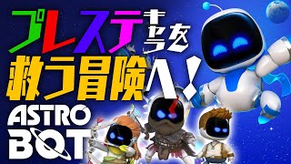 プレイステーション限界勢が遊ぶ『ASTRO BOT アストロボット』#01