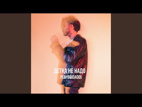 Детка не надо
