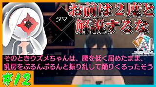【ニルヴァーナ実況者】最近あんまりシモネタなかったからってここで爆発させるな　AI: ソムニウムファイル ニルヴァーナ イニシアチブ　第12AI