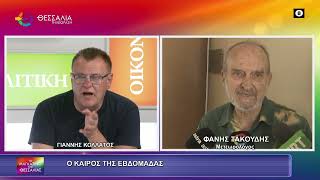 Ο ΚΑΙΡΟΣ ΤΗΣ ΕΒΔΟΜΑΔΑΣ ΦΑΝΗΣ ΤΑΚΟΥΔΗΣ 06 07 2026 Ο ΚΑΙΡΟΣ ΤΗΣ ΕΒΔΟΜΑΔΑΣ ΦΑΝΗΣ ΤΑΚΟΥΔΗΣ 06 07 2026