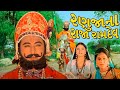 રણુજાના રાજા રામદેવ ફુલ ગુજરાતી મૂવી R