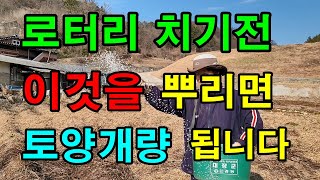 이렇게 해야 토양개량 됩니다 / 유기물 넣고 요소비료를 뿌려주세요 / 생강밭 유기물투입 토양개량