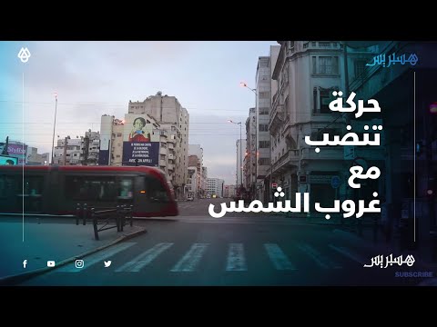 شوارع البيضاء في الحجر الصحي.. حركة تنضب مع غروب الشمس