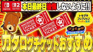 【本日終了】損する前に急げ！カタログチケットおすすめゲームをご紹介！【NitendoSwitch/廃止/Switch2/午後野ゴゴゴ】