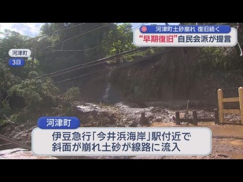 YouTube Video 台風6号から1週間…まだまだ続く復旧作業　自民県議は「早期復旧や危険個所の把握」提言　知事「河津町と連携し支援」　静岡