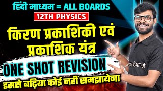 कक्षा 12 भौतिक विज्ञान | किरण प्रकाशिकी एवं प्रकाशिक यंत्र | ONE SHOT | Full Chapter Explanation
