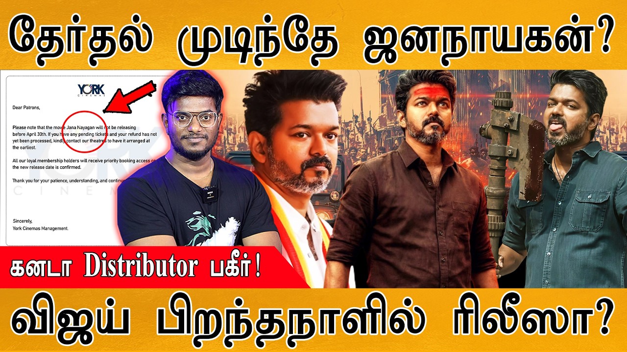 Jana Nayagan ரிலீஸ் தேதியால் ரசிகர்கள் ஷாக் | Canada Distributor | Trisha Angry on BJP