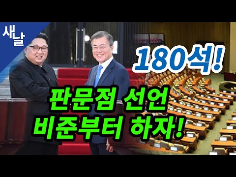 180석, 판문점 선언 비준부터 하자