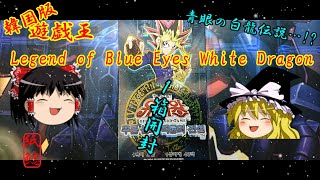 【遊戯王】韓国版のLegend of Blue Eyes White Dragonを開封するお饅頭【ゆっくり実況】