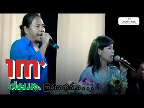 ဇော်ဝင်းထွဋ် , ဟေမာနေဝင်း - စနေမှာရွာတဲ့မိုး [Official MV]