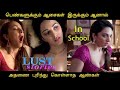 Lust Stories 2018 Full Movie Last Part Full Movie Explained In Tamil