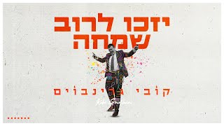 קובי גרינבוים - יזכו לרוב שמחה | Kobi Grinboim - Yzku Lerove Simcha