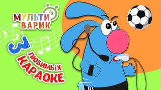 3 ЛЮБИМЫХ КАРАОКЕ ♫ ПОЙ с МУЛЬТиВАРИК ТВ ♫ КАРАОКЕ ПЕСНИ ДЛЯ ДЕТЕЙ  -  СБОРНИК 0+