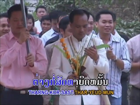 ສົມຣົດສົມຮັກ  Som lod som huk  -   Kesone Vongdara ເກສອນ ວົງດາຣາ