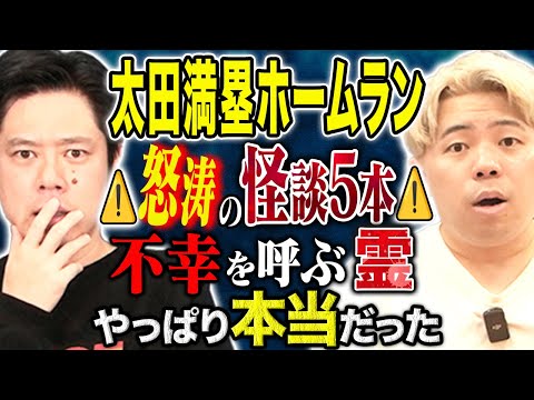 看護学科 【太田満塁ホームラン】怪談5話！不幸を呼ぶ霊の続報が最悪の結末に、、心霊、ヒトコワ、不思議な怖い話を今回も連発です。