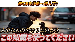 ③沈黙戦略(00:07:47 - 00:11:12) - 【大事なものを守る】勝てる交渉術~超入門