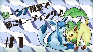 リーシア構築で癒さレーティング♪#1