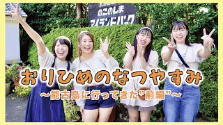 おりひめの夏休み ～能古島に行って来た～【前編】