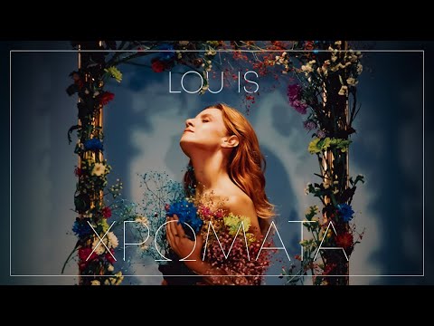 Lou Is - Τώρα μπορώ