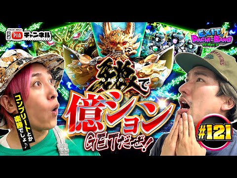 【e牙狼12黄金騎士極限】スロット増床のPIA柏からEXITへの挑戦状!かねちー＆りんたろー２人で目指せWコンプリート!!ミッション達成で億ションGET!?丨EXITのPACHI⇄BANG#121